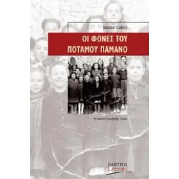 ΟΙ ΦΩΝΕΣ ΤΟΥ ΠΟΤΑΜΟΥ ΠΑΜΑΝΟ LETRAS · ΙΣΠΑΝΟΦΩΝΟΙ ΚΑΙ ΠΟΡΤΟΓΑΛΟΦΩΝΟΙ ΣΥΓΓΡΑΦΕΙΣ