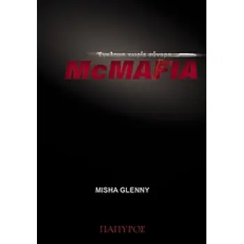 ΔΟΚΙΜΙΑ - ΜΕΛΕΤΕΣ MCMAFIA ΕΓΚΛΗΜΑ ΧΩΡΙΣ ΣΥΝΟΡΑ