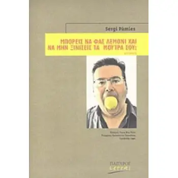 ΜΠΟΡΕΙΣ ΝΑ ΦΑΣ ΛΕΜΟΝΙ ΚΑΙ ΝΑ ΜΗΝ ΞΙΝΙΣΕΙΣ ΤΑ ΜΟΥΤΡΑ ΣΟΥ; ΔΙΗΓΗΜΑΤΑ
