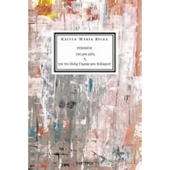 ΡΕΚΒΙΕΜ ΓΙΑ ΜΙΑ ΦΙΛΗ ΚΑΙ ΓΙΑ ΤΟΝ ΒΟΛΦ ΓΚΡΑΦ ΦΟΝ ΚΑΛΚΡΟΪΤ