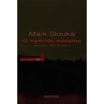 Ο ΟΡΑΤΟΣ ΚΟΣΜΟΣ ΜΥΘΙΣΤΟΡΗΜΑ