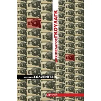 ΑΡΧΙΠΕΛΑΓΟΣ ΓΚΟΥΛΑΓΚ ΒΙΒΛΙΟ 1Ο 1918-1956 2Η ΕΚΔΟΣΗ