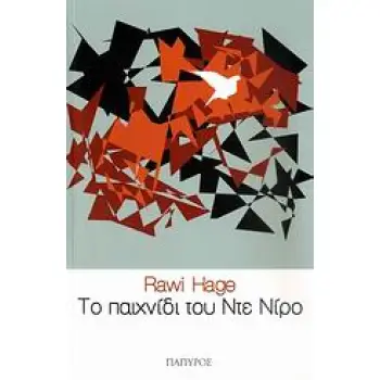 ΤΟ ΠΑΙΧΝΙΔΙ ΤΟΥ ΝΤΕ ΝΙΡΟ ΣΥΓΧΡΟΝΗ ΞΕΝΗ ΛΟΓΟΤΕΧΝΙΑ