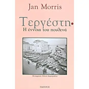ΤΟΠΟΙ - ΤΑΞΙΔΙΑ ΤΕΡΓΕΣΤΗ Η ΕΝΝΟΙΑ ΤΟΥ ΠΟΥΘΕΝΑ