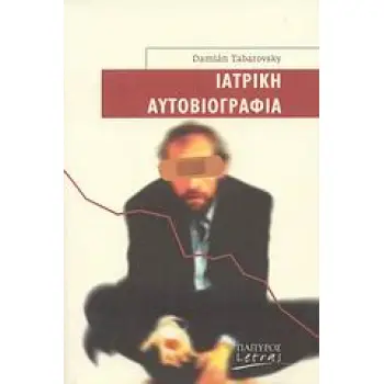 ΙΑΤΡΙΚΗ ΑΥΤΟΒΙΟΓΡΑΦΙΑ