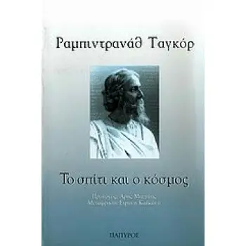 ΤΟ ΣΠΙΤΙ ΚΑΙ Ο ΚΟΣΜΟΣ