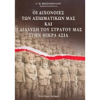 ΟΙ ΔΙΧΟΝΟΙΕΣ ΤΩΝ ΑΞΙΩΜΑΤΙΚΩΝ ΜΑΣ ΚΑΙ Η ΔΙΑΛΥΣΗ ΤΟΥ ΣΤΡΑΤΟΥ ΜΑΣ ΣΤΗΝ ΜΙΚΡΑ ΑΣΙΑ