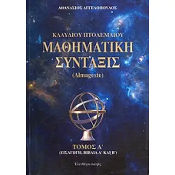 ΚΛΑΥΔΙΟΥ ΠΤΟΛΕΜΑΙΟΥ ΜΑΘΗΜΑΤΙΚΗ ΣΥΝΤΑΞΙΣ(ΠΡΩΤΟΣ ΤΟΜΟΣ) ALMAGESTE