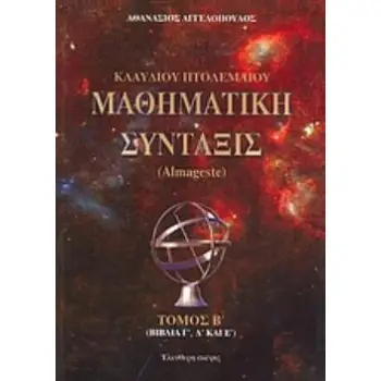 ΚΛΑΥΔΙΟΥ ΠΤΟΛΕΜΑΙΟΥ ΜΑΘΗΜΑΤΙΚΗ ΣΥΝΤΑΞΙΣ (ΔΕΥΤΕΡΟΣ ΤΟΜΟΣ) ALMAGESTE