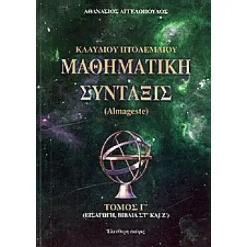 ΚΛΑΥΔΙΟΥ ΠΤΟΛΕΜΑΙΟΥ ΜΑΘΗΜΑΤΙΚΗ ΣΥΝΤΑΞΙΣ(ΤΡΙΤΟΣ ΤΟΜΟΣ) ALMAGESTE