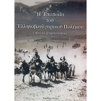 Η ΕΠΟΠΟΙΙΑ ΤΟΥ ΕΛΛΗΝΟΒΟΥΛΓΑΡΙΚΟΥ ΠΟΛΕΜΟΥ ΑΠΟ ΤΟ ΣΤΡΑΤΟΠΕΔΟΝ