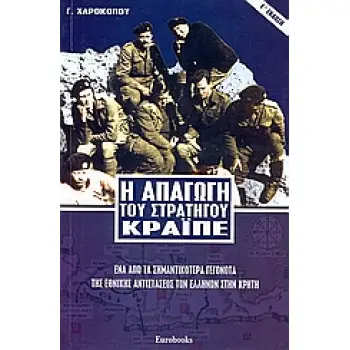 Η ΑΠΑΓΩΓΗ ΤΟΥ ΣΤΡΑΤΗΓΟΥ ΚΡΑΙΠΕ ΕΝΑ ΑΠΟ ΤΑ ΣΗΜΑΝΤΙΚΟΤΕΡΑ ΓΕΓΟΝΟΤΑ ΤΗΣ ΕΘΝΙΚΗΣ ΑΝΤΙΣΤΑΣΕΩΣ ΤΩΝ ΕΛΛΗΝΩΝ ΣΤΗΝ ΚΡΗΤΗ 5Η ΕΚΔΟΣΗ