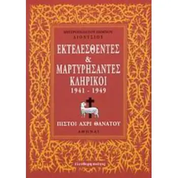 ΕΚΤΕΛΕΣΘΕΝΤΕΣ ΚΑΙ ΜΑΡΤΥΡΗΣΑΝΤΕΣ ΚΛΗΡΙΚΟΙ 1941-1949 ΠΙΣΤΟΙ ΑΧΡΙ ΘΑΝΑΤΟΥ