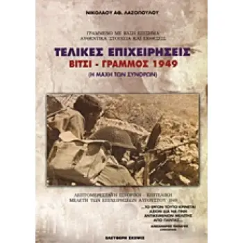 ΤΕΛΙΚΕΣ ΕΠΙΧΕΙΡΗΣΕΙΣ ΒΙΤΣΙ - ΓΡΑΜΜΟΣ 1949: Η ΜΑΧΗ ΤΩΝ ΣΥΝΟΡΩΝ: ΛΕΠΤΟΜΕΡΕΣΤΑΤΗ ΙΣΤΟΡΙΚΗ - ΕΠΙΤΕΛΙΚΗ ΜΕΛΕΤΗ ΤΩΝ ΕΠΙΧΕΙΡΗΣΕΩΝ ΑΥΓΟΥ