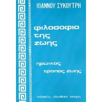 ΦΙΛΟΣΟΦΙΑ ΤΗΣ ΖΩΗΣ