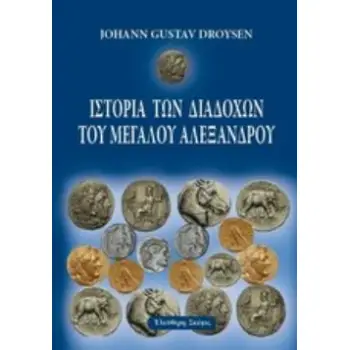 ΙΣΤΟΡΙΑ ΤΩΝ ΔΙΑΔΟΧΩΝ ΤΟΥ ΜΕΓΑΛΟΥ ΑΛΕΞΑΝΔΡΟΥ