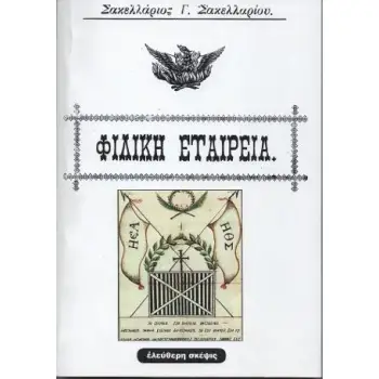 ΦΙΛΙΚΗ ΕΤΑΙΡΕΙΑ