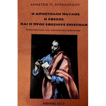 Ο ΑΠΟΣΤΟΛΟΣ ΠΑΥΛΟΣ Η ΕΦΕΣΟΣ ΚΑΙ Η ΠΡΟΣ ΕΦΕΣΙΟΥΣ ΕΠΙΣΤΟΛΗ
