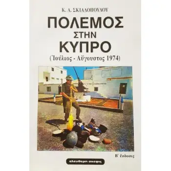 ΠΟΛΕΜΟΣ ΣΤΗΝ ΚΥΠΡΟ