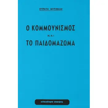 Ο ΚΟΜΜΟΥΝΙΣΜΟΣ ΚΑΙ ΤΟ ΠΑΙΔΟΜΑΖΩΜΑ