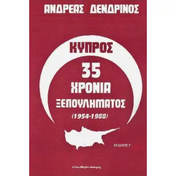 ΚΥΠΡΟΣ 35 ΧΡΟΝΙΑ ΞΕΠΟΥΛΗΜΑΤΟΣ
