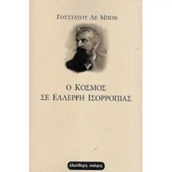 Ο ΚΟΣΜΟΣ ΣΕ ΕΛΛΕΙΨΗ ΙΣΟΡΡΟΠΙΑΣ