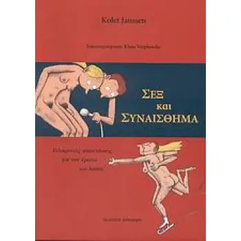 ΣΕΞ ΚΑΙ ΣΥΝΑΙΣΘΗΜΑ ΕΙΛΙΚΡΙΝΕΙΣ ΑΠΑΝΤΗΣΕΙΣ ΓΙΑ ΤΟΝ ΕΡΩΤΑ ΚΑΙ ΛΟΙΠΑ