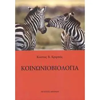 ΚΟΙΝΩΝΙΟΒΙΟΛΟΓΙΑ 1Η ΕΚΔΟΣΗ