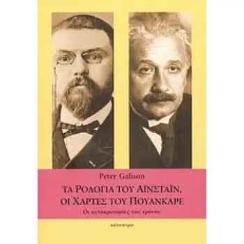 ΤΑ ΡΟΛΟΓΙΑ ΤΟΥ ΑΙΝΣΤΑΙΝ, ΟΙ ΧΑΡΤΕΣ ΤΟΥ ΠΟΥΑΝΚΑΡΕ ΟΙ ΑΥΤΟΚΡΑΤΟΡΙΕΣ ΤΟΥ ΧΡΟΝΟΥ