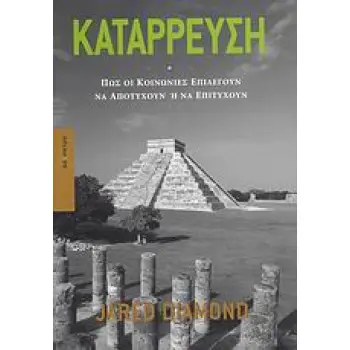 ΚΑΤΑΡΡΕΥΣΗ ΠΩΣ ΟΙ ΚΟΙΝΩΝΙΕΣ ΕΠΙΛΕΓΟΥΝ ΝΑ ΑΠΟΤΥΧΟΥΝ Η ΝΑ ΕΠΙΤΥΧΟΥΝ
