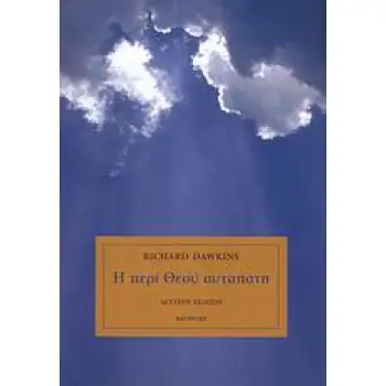 Η ΠΕΡΙ ΘΕΟΥ ΑΥΤΑΠΑΤΗ