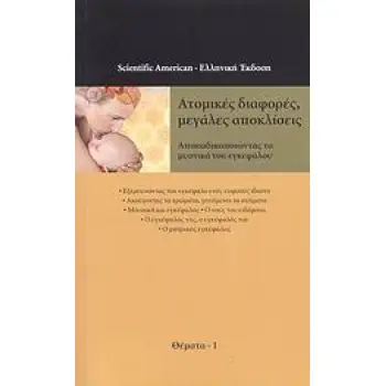 ΑΤΟΜΙΚΕΣ ΔΙΑΦΟΡΕΣ, ΜΕΓΑΛΕΣ ΑΠΟΚΛΙΣΕΙΣ ΑΠΟΚΩΔΙΚΟΠΟΙΩΝΤΑΣ ΤΑ ΜΥΣΤΙΚΑ ΤΟΥ ΕΓΚΕΦΑΛΟΥ