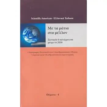 ΘΕΜΑΤΑ ΤΟΥ SCIENTIFIC AMERICAN ΜΕ ΤΑ ΜΑΤΙΑ ΣΤΟ ΜΕΛΛΟΝ ΣΩΤΗΡΙΑ Η ΚΑΤΑΡΡΕΥΣΗ ΜΕΧΡΙ ΤΟ 2050: ΔΗΜΟΓΡΑΦΙΑ, ΒΙΟΠΟΙΚΙΛΟΤΗΤΑ, ΑΠΑΝΘΡΑΚΟΠ