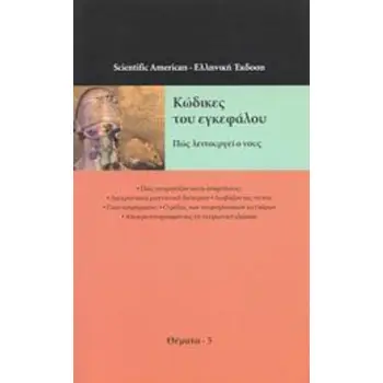 ΚΩΔΙΚΕΣ ΤΟΥ ΕΓΚΕΦΑΛΟΥ ΠΩΣ ΛΕΙΤΟΥΡΓΕΙ Ο ΝΟΥΣ ΘΕΜΑΤΑ ΤΟΥ SCIENTIFIC AMERICAN