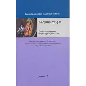 ΚΟΣΜΙΚΟΙ ΓΡΙΦΟΙ ΣΕ ΜΙΑ ΑΤΜΟΣΦΑΙΡΑ ΔΗΜΙΟΥΡΓΙΚΗΣ ΣΥΓΧΥΣΗΣ ΘΕΜΑΤΑ ΤΟΥ SCIENTIFIC AMERICAN