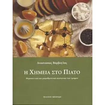 Η ΧΗΜΕΙΑ ΣΤΟ ΠΙΑΤΟ ΘΕΡΑΠΕΥΤΙΚΑ ΚΑΙ ΜΙΚΡΟΘΡΕΠΤΙΚΑ ΣΥΣΤΑΤΙΚΑ ΤΩΝ ΤΡΟΦΩΝ