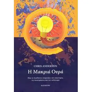 Η ΜΑΚΡΙΑ ΟΥΡΑ ΠΩΣ ΤΟ ΔΙΑΔΙΚΤΥΟ ΕΠΗΡΕΑΖΕΙ ΤΗΝ ΟΙΚΟΝΟΜΙΑ, ΤΙΣ ΕΠΙΧΕΙΡΗΣΕΙΣ ΚΑΙ ΤΟΝ ΠΟΛΙΤΙΣΜΟ 1Η ΕΚΔΟΣΗ