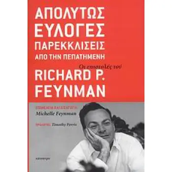 ΑΠΟΛΥΤΩΣ ΕΥΛΟΓΕΣ ΠΑΡΕΚΚΛΙΣΕΙΣ ΑΠΟ ΤΗΝ ΠΕΠΑΤΗΜΕΝΗ ΟΙ ΕΠΙΣΤΟΛΕΣ ΤΟΥ RICHARD P. FEYNMAN