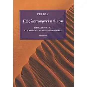 ΠΩΣ ΛΕΙΤΟΥΡΓΕΙ Η ΦΥΣΗ Η ΕΠΙΣΤΗΜΗ ΤΗΣ ΑΥΤΟΟΡΓΑΝΟΥΜΕΝΗΣ ΚΡΙΣΙΜΟΤΗΤΑΣ