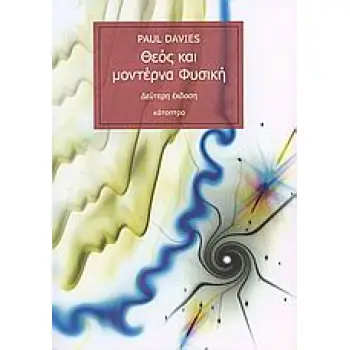 ΘΕΟΣ ΚΑΙ ΜΟΝΤΕΡΝΑ ΦΥΣΙΚΗ