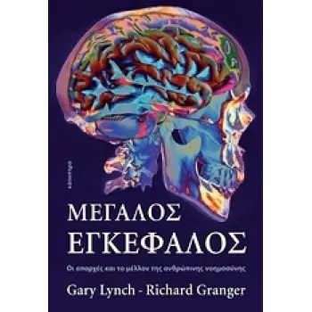 ΜΕΓΑΛΟΣ ΕΓΚΕΦΑΛΟΣ ΟΙ ΑΠΑΡΧΕΣ ΚΑΙ ΤΟ ΜΕΛΛΟΝ ΤΗΣ ΑΝΘΡΩΠΙΝΗΣ ΝΟΗΜΟΣΥΝΗΣ