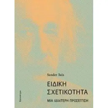 ΕΙΔΙΚΗ ΣΧΕΤΙΚΟΤΗΤΑ ΜΙΑ ΙΔΙΑΙΤΕΡΗ ΠΡΟΣΕΓΓΙΣΗ