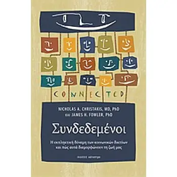 ΣΥΝΔΕΔΕΜΕΝΟΙ Η ΕΚΠΛΗΚΤΙΚΗ ΔΥΝΑΜΗ ΤΩΝ ΚΟΙΝΩΝΙΚΩΝ ΔΙΚΤΥΩΝ ΚΑΙ ΠΩΣ ΑΥΤΑ ΔΙΑΜΟΡΦΩΝΟΥΝ ΤΗ ΖΩΗ ΜΑΣ