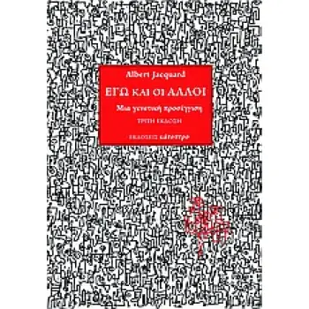 ΕΓΩ ΚΑΙ ΟΙ ΑΛΛΟΙ ΜΙΑ ΓΕΝΕΤΙΚΗ ΠΡΟΣΕΓΓΙΣΗ