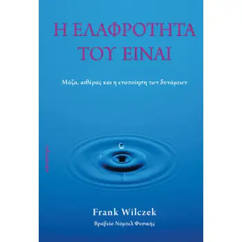 Η ΕΛΑΦΡΟΤΗΤΑ ΤΟΥ ΕΙΝΑΙ ΜΑΖΑ, ΑΙΘΕΡΑΣ ΚΑΙ Η ΕΝΟΠΟΙΗΣΗ ΤΩΝ ΔΥΝΑΜΕΩΝ