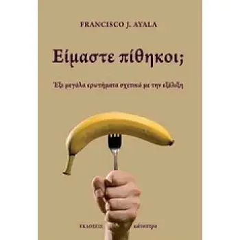ΕΙΜΑΣΤΕ ΠΙΘΗΚΟΙ; ΕΞΙ ΜΕΓΑΛΑ ΕΡΩΤΗΜΑΤΑ ΣΧΕΤΙΚΑ ΜΕ ΤΗΝ ΕΞΕΛΙΞΗ