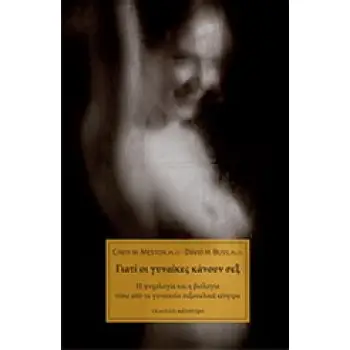 ΓΙΑΤΙ ΟΙ ΓΥΝΑΙΚΕΣ ΚΑΝΟΥΝ ΣΕΞ Η ΨΥΧΟΛΟΓΙΑ ΚΑΙ Η ΒΙΟΛΟΓΙΑ ΠΙΣΩ ΑΠΟ ΤΑ ΓΥΝΑΙΚΕΙΑ ΣΕΞΟΥΑΛΙΚΑ ΚΙΝΗΤΡΑ