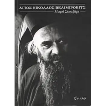 ΑΓΙΟΣ ΝΙΚΟΛΑΟΣ ΒΕΛΙΜΙΡΟΒΙΤΣ ΜΙΚΡΟ ΣΥΝΑΞΑΡΙ ΣΥΓΧΡΟΝΕΣ ΜΟΡΦΕΣ