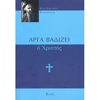 ΑΡΓΑ ΒΑΔΙΖΕΙ Ο ΧΡΙΣΤΟΣ