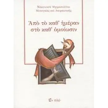 ΑΠΟ ΤΟ ΚΑΘ' ΗΜΕΡΑΝ ΣΤΟ ΚΑΘ' ΟΜΟΙΩΣΙΝ